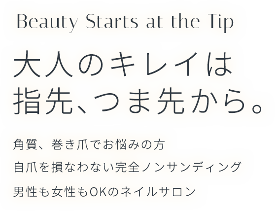 大人のキレイは指先、つま先から。